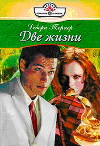 Две жизни - Дебора Тернер