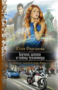 Богиня, шпион и тайны техномира - Юлия Фирсанова