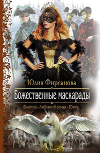 Божественные маскарады - Юлия Фирсанова