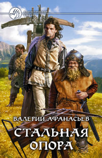 Стальная опора - Валерий Афанасьев