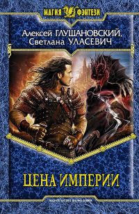 Цена Империи - Светлана Уласевич