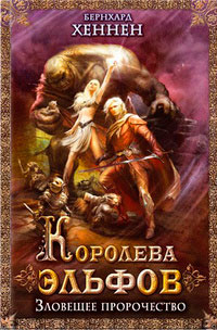 Королева эльфов. Зловещее пророчество - Бернхард Хеннен