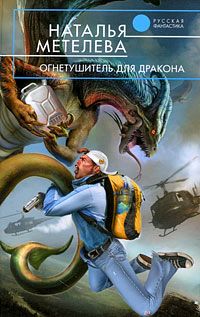 Огнетушитель для дракона - Наталья Метелева