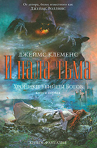 И пала тьма - Джеймс Клеменс