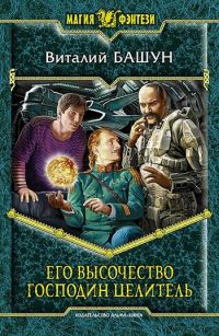 Его высочество господин целитель - Виталий Башун