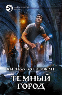Темный город - Кирилл Запорожан