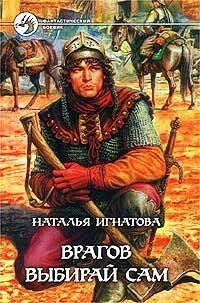 Врагов выбирай сам - Наталья Игнатова