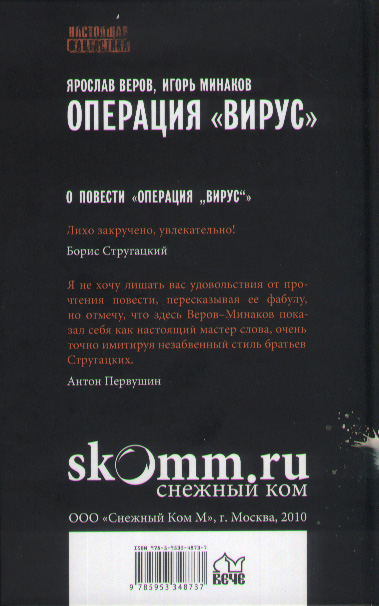 Операция «Вирус» Операция «Вирус»