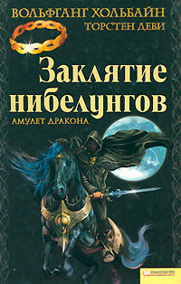 Амулет дракона - Торстен Деви