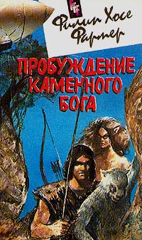 Пробуждение каменного бога - Филипп Фармер