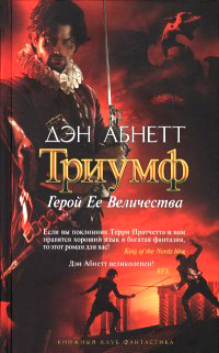 Герой Ее Величества - Дэн Абнетт