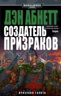 Создатель призраков - Дэн Абнетт