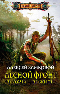 Задача - выжить! - Алексей Замковой