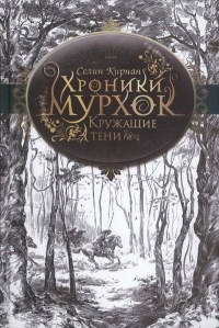 Кружащие тени - Селин Кирнан