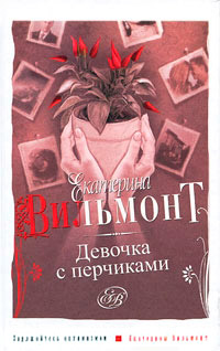 Девочка с перчиками - Екатерина Вильмонт