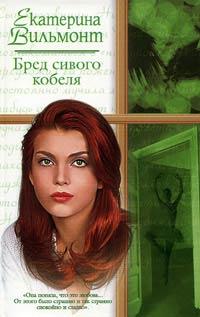Бред сивого кобеля - Екатерина Вильмонт