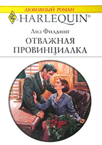 Отважная провинциалка - Лиз Филдинг
