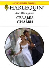 Свадьба Сильвы - Лиз Филдинг
