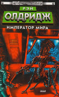 Император мира - Рэй Олдридж