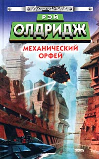 Механический Орфей - Рэй Олдридж