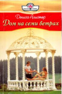 Дом на семи ветрах - Дениза Алистер