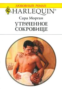 Утраченное сокровище - Сара Морган