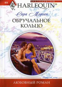 Обручальное кольцо - Сара Морган