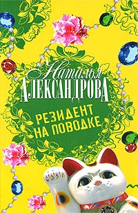 Резидент на поводке - Наталья Александрова