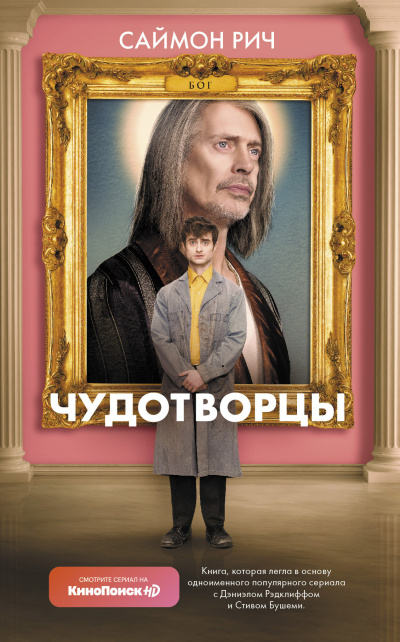 Саймон Рич – Чудотворцы