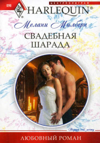 Свадебная шарада - Мелани Милберн