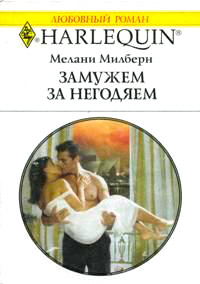Замуж за негодяем - Мелани Милберн