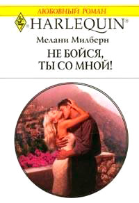 Не бойся, ты со мной! - Мелани Милберн