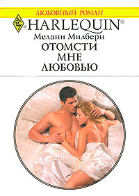 Отомсти мне любовью - Мелани Милберн