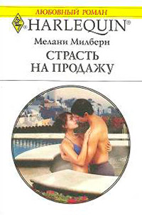 Страсть на продажу - Мелани Милберн
