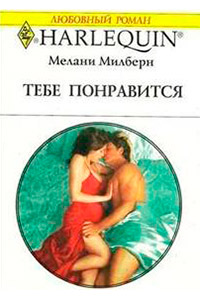 Тебе понравится - Мелани Милберн