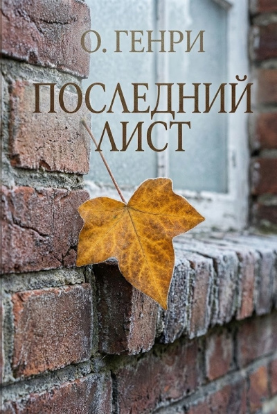 Лондон Джек - Король греков
