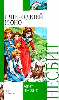 Пятеро детей и Оно - Эдит Несбит