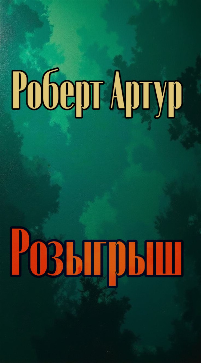 Денис Приёмышев - Небо для гигантов