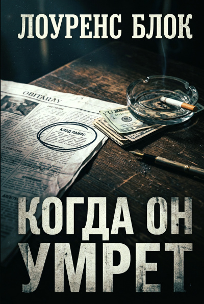 Гильм Элеонора - Змеиные слезы