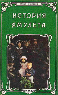 История амулета - Эдит Несбит