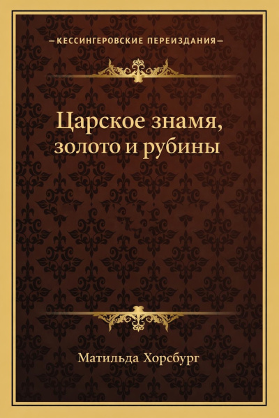 Дэнверс Деннис - Исцеление Бенджамина