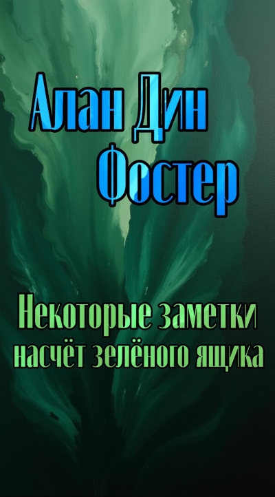 Эдмонд Гамильтон - Имеющий крылья