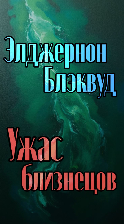 Ясинский Сергей - Налог на вечность