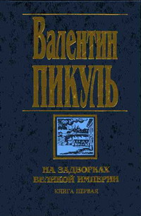 На задворках Великой империи. Книга первая: Плевелы - Валентин Пикуль