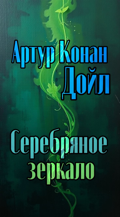 Блох Роберт - «Лиззи Борден, взяв топорик...»