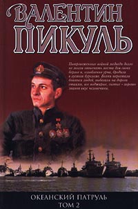 Океанский патруль. Том 2. Ветер с океана - Валентин Пикуль
