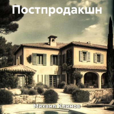 Саберхаген Фред - Господин Шут