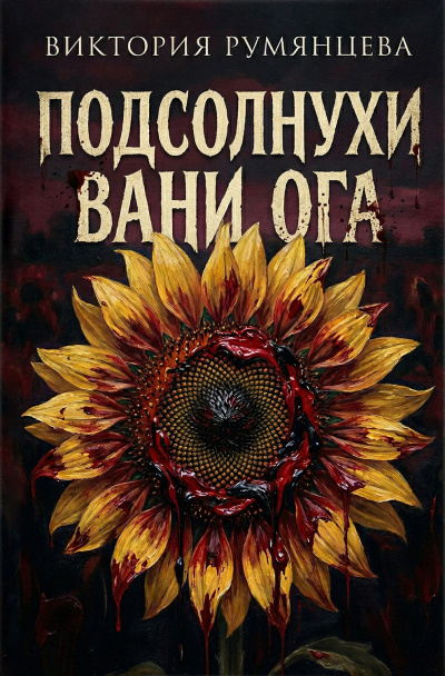Сабатини Рафаэль - Игра с огнём