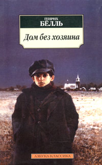 Дом без хозяина - Генрих Белль