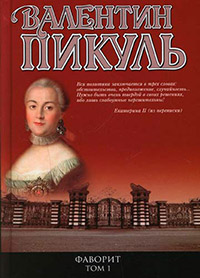 Фаворит. Том 1. Его императрица - Валентин Пикуль